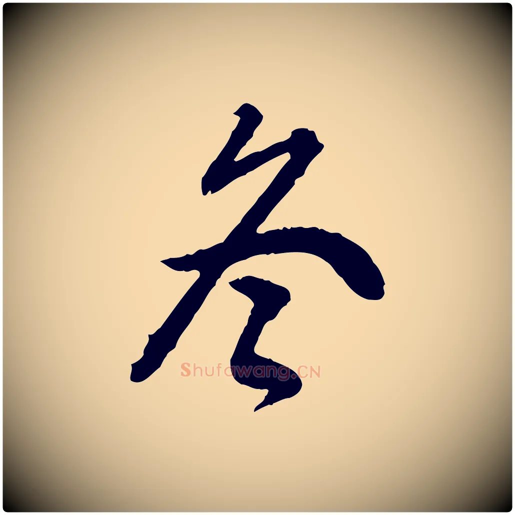 冬毛笔行书写法,摘自明代董其昌跋行穰帖