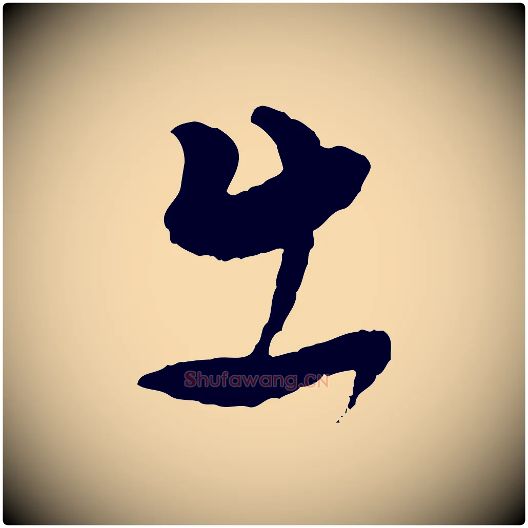 出毛笔行书写法,摘自明代董其昌跋行穰帖