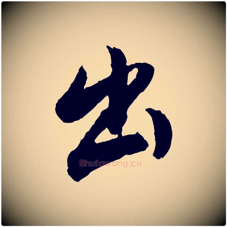 出毛笔行书写法,摘自明代董其昌跋行穰帖