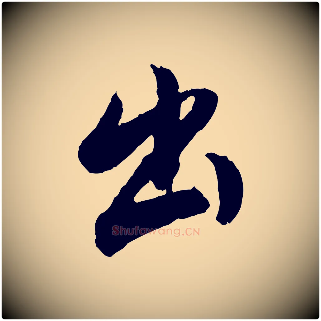 出毛笔行书写法,摘自明代董其昌跋行穰帖
