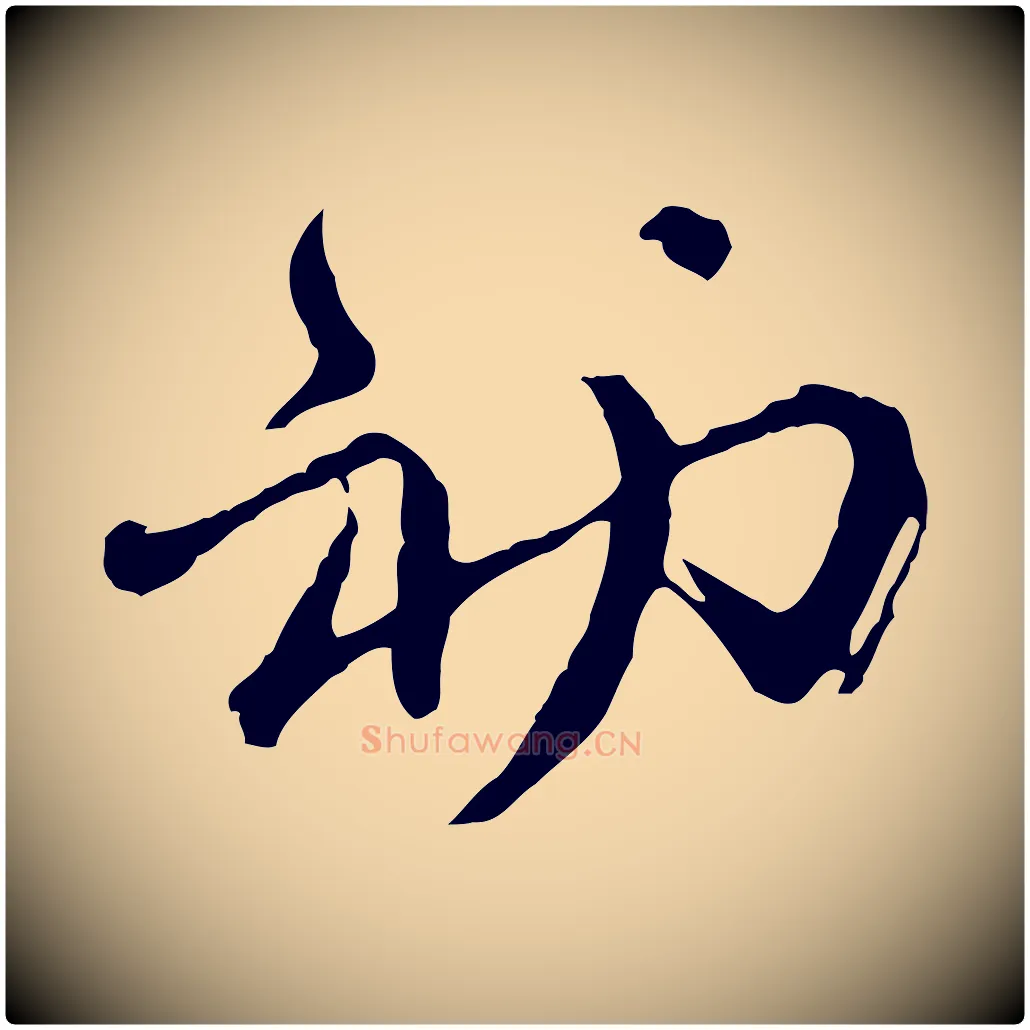 初毛笔行书写法,摘自明代董其昌跋行穰帖