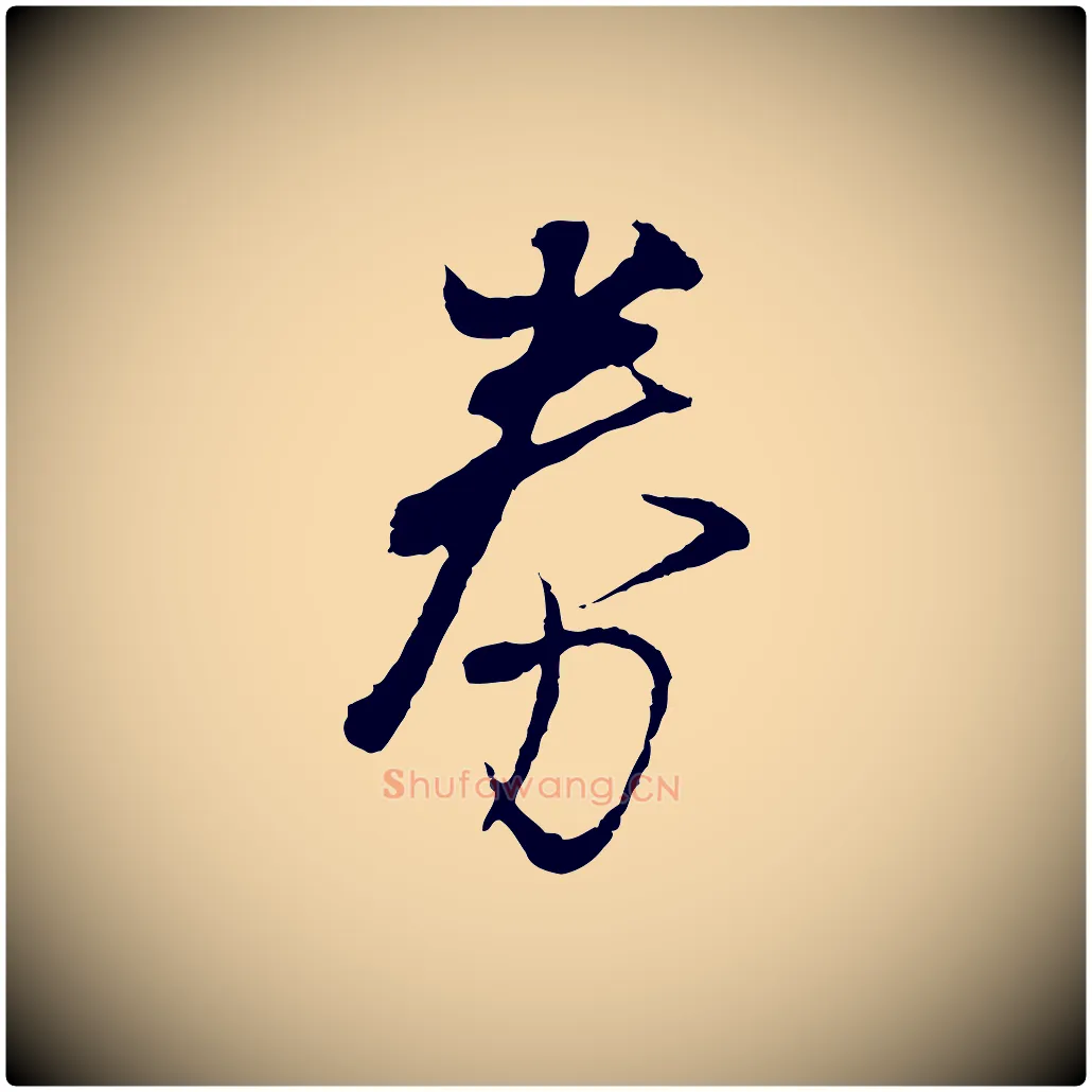 券毛笔行书写法,摘自明代董其昌跋行穰帖