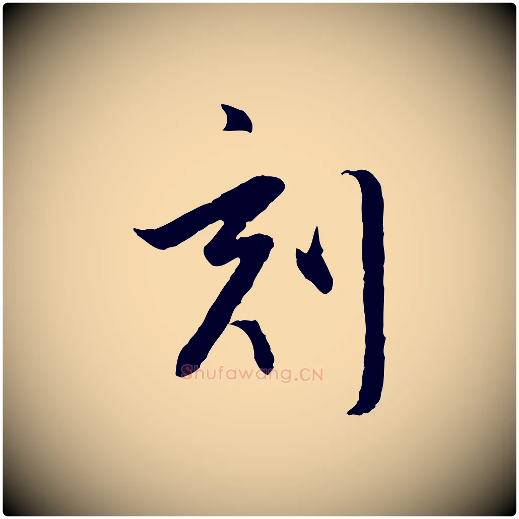 刻毛笔行书写法,摘自明代董其昌跋行穰帖