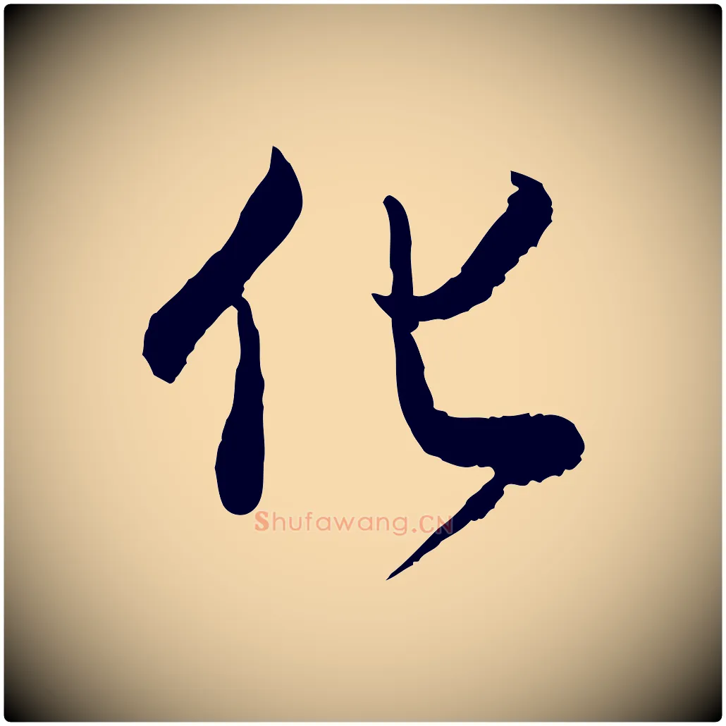 化毛笔行书写法,摘自明代董其昌跋行穰帖