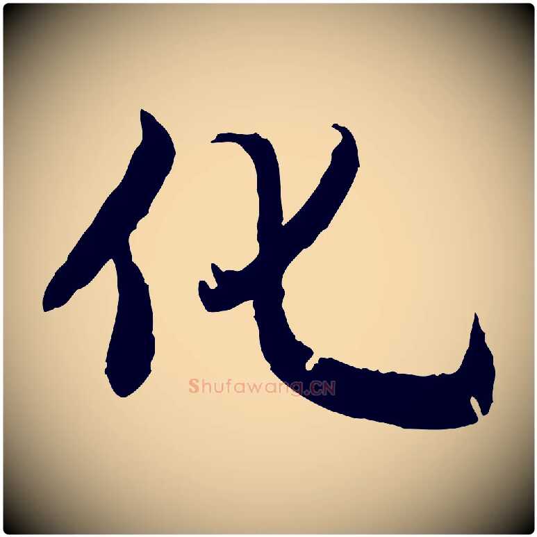 化毛笔行书写法,摘自明代董其昌跋行穰帖