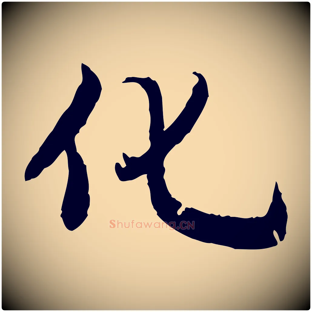 化毛笔行书写法,摘自明代董其昌跋行穰帖