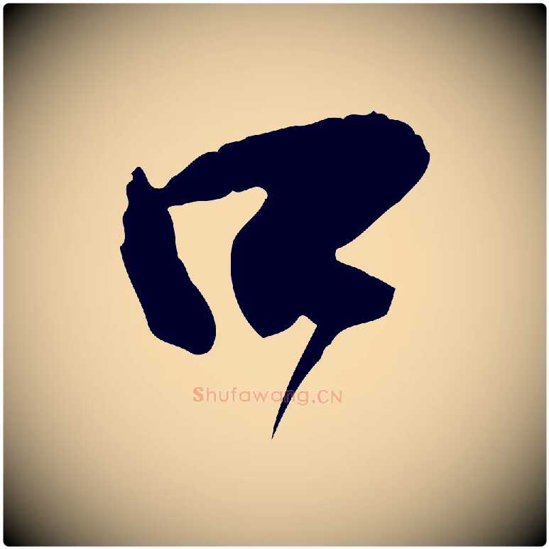 口毛笔行书写法,摘自明代董其昌跋行穰帖