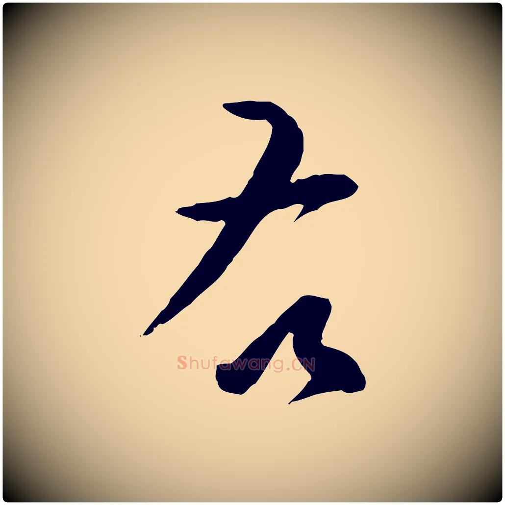 右毛笔行书写法,摘自明代董其昌跋行穰帖