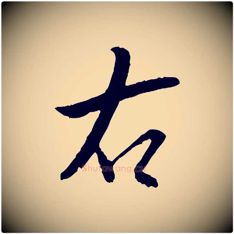 右毛笔行书写法,摘自明代董其昌跋行穰帖