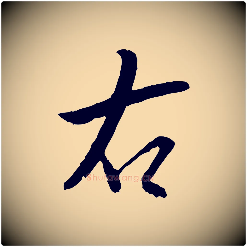 右毛笔行书写法,摘自明代董其昌跋行穰帖