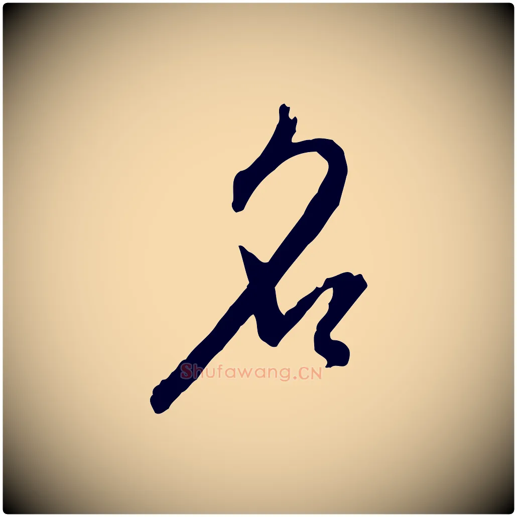 名毛笔行书写法,摘自明代董其昌跋行穰帖