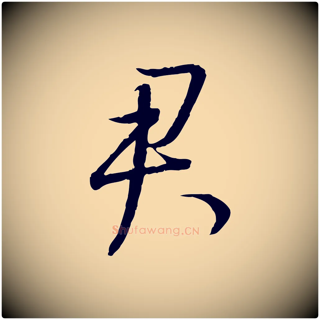 君毛笔行书写法,摘自明代董其昌跋行穰帖