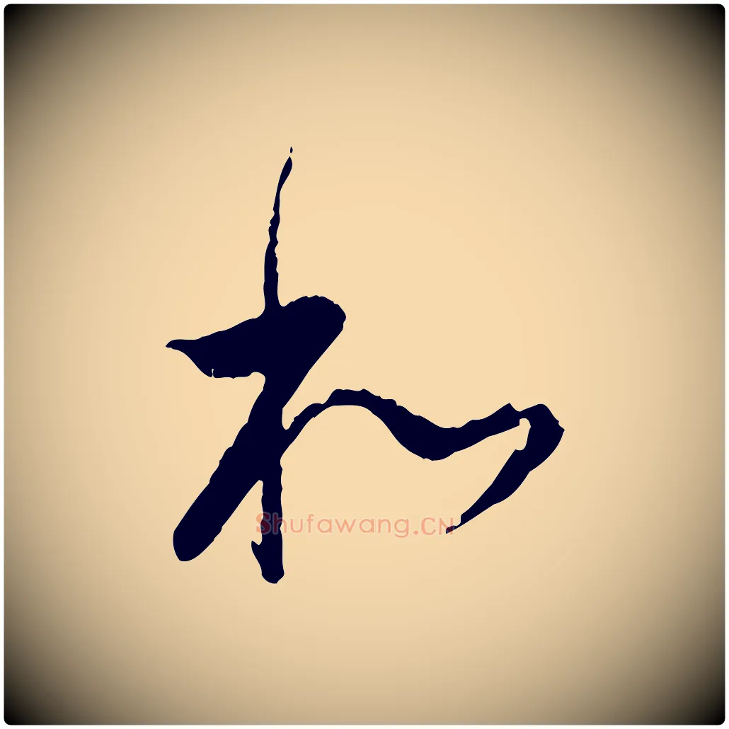 和毛笔行书写法,摘自明代董其昌跋行穰帖