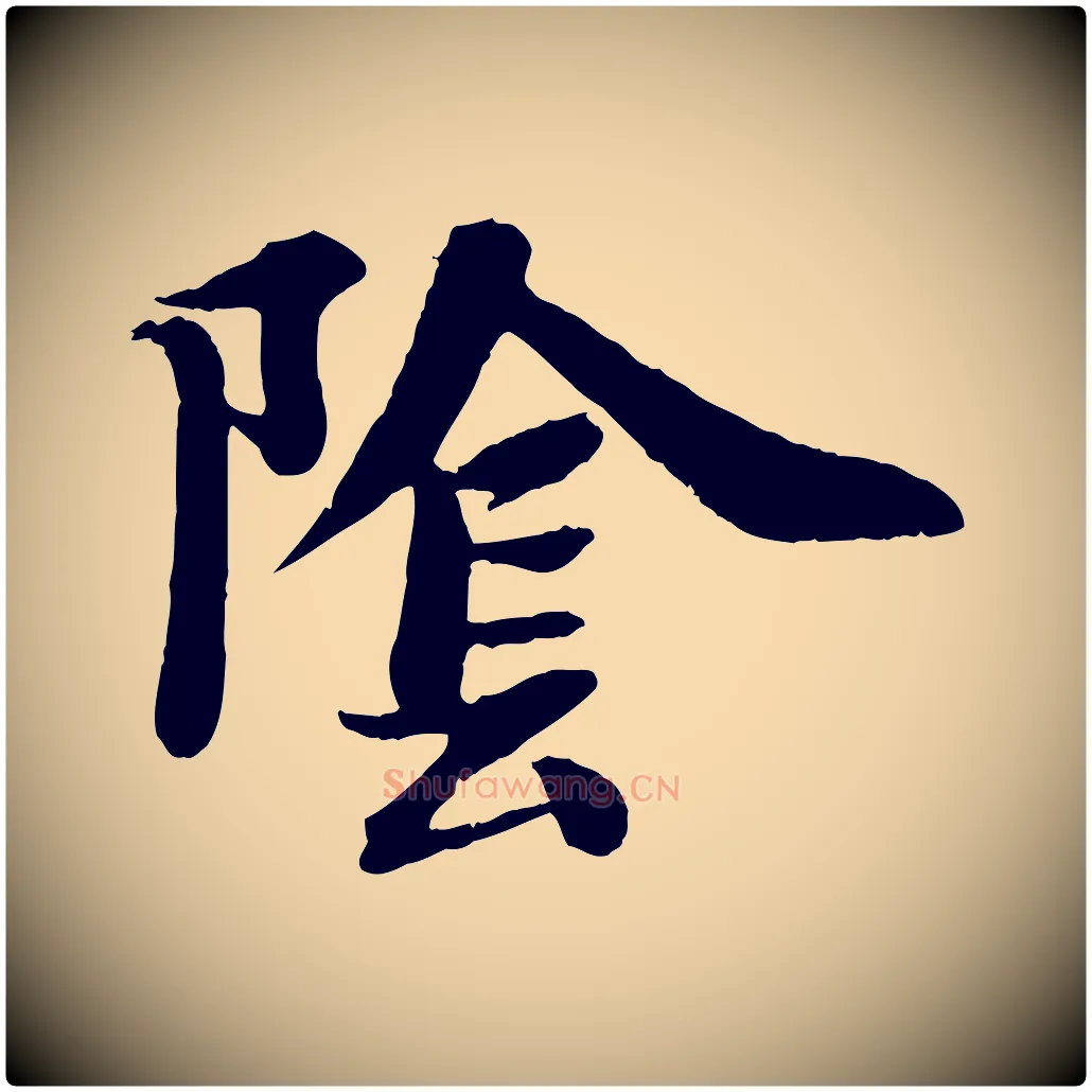 陰毛笔行书写法,摘自宋代苏轼书杜诗帖