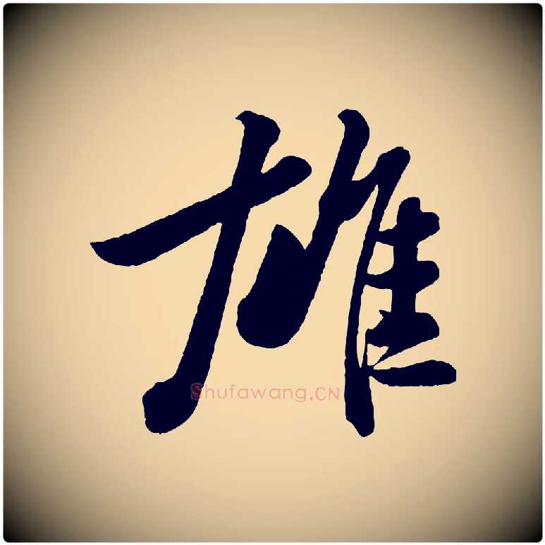 雄毛笔行书写法,摘自宋代苏轼书杜诗帖