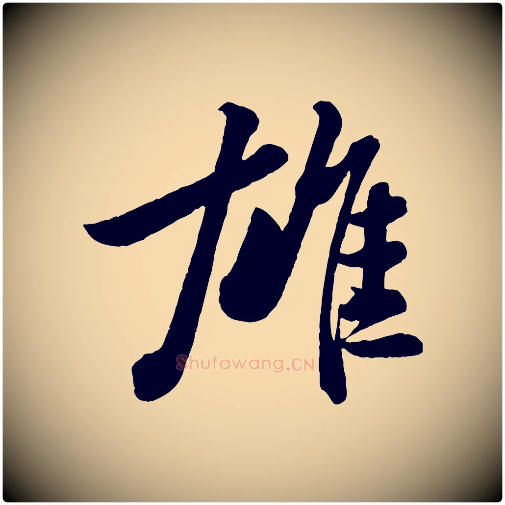 雄毛笔行书写法,摘自宋代苏轼书杜诗帖