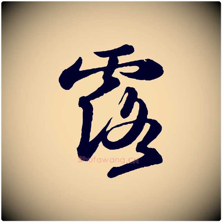 露毛笔行书写法,摘自宋代苏轼书杜诗帖