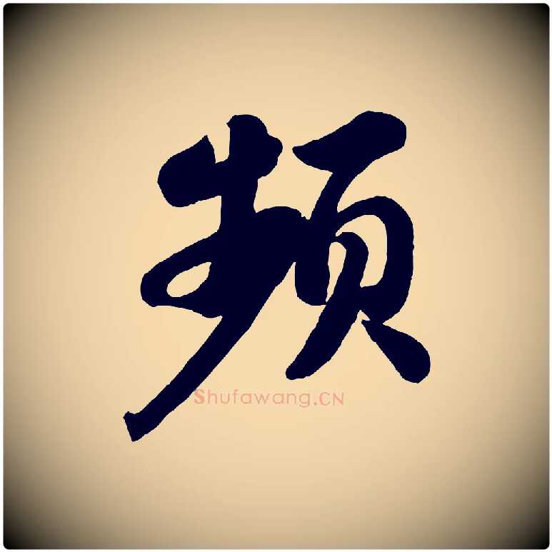 頻毛笔行书写法,摘自宋代苏轼书杜诗帖