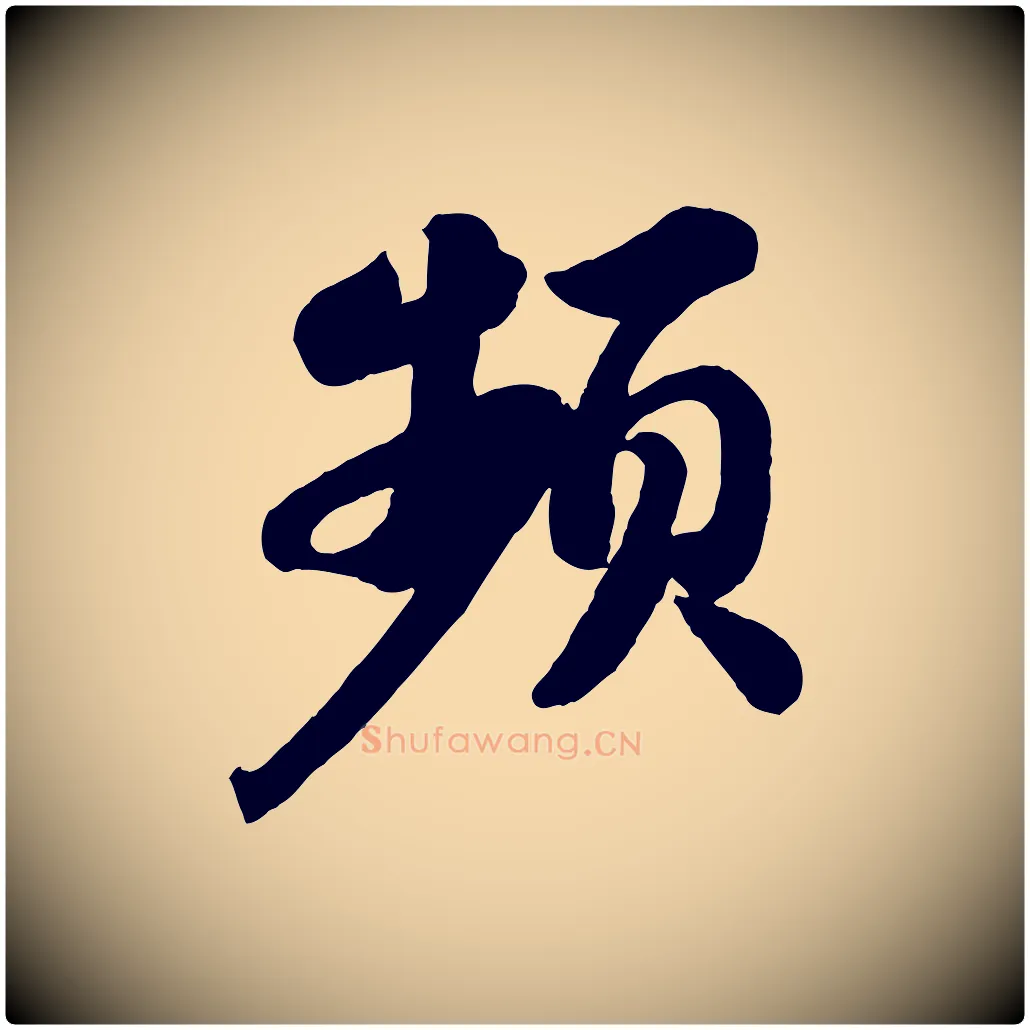 頻毛笔行书写法,摘自宋代苏轼书杜诗帖