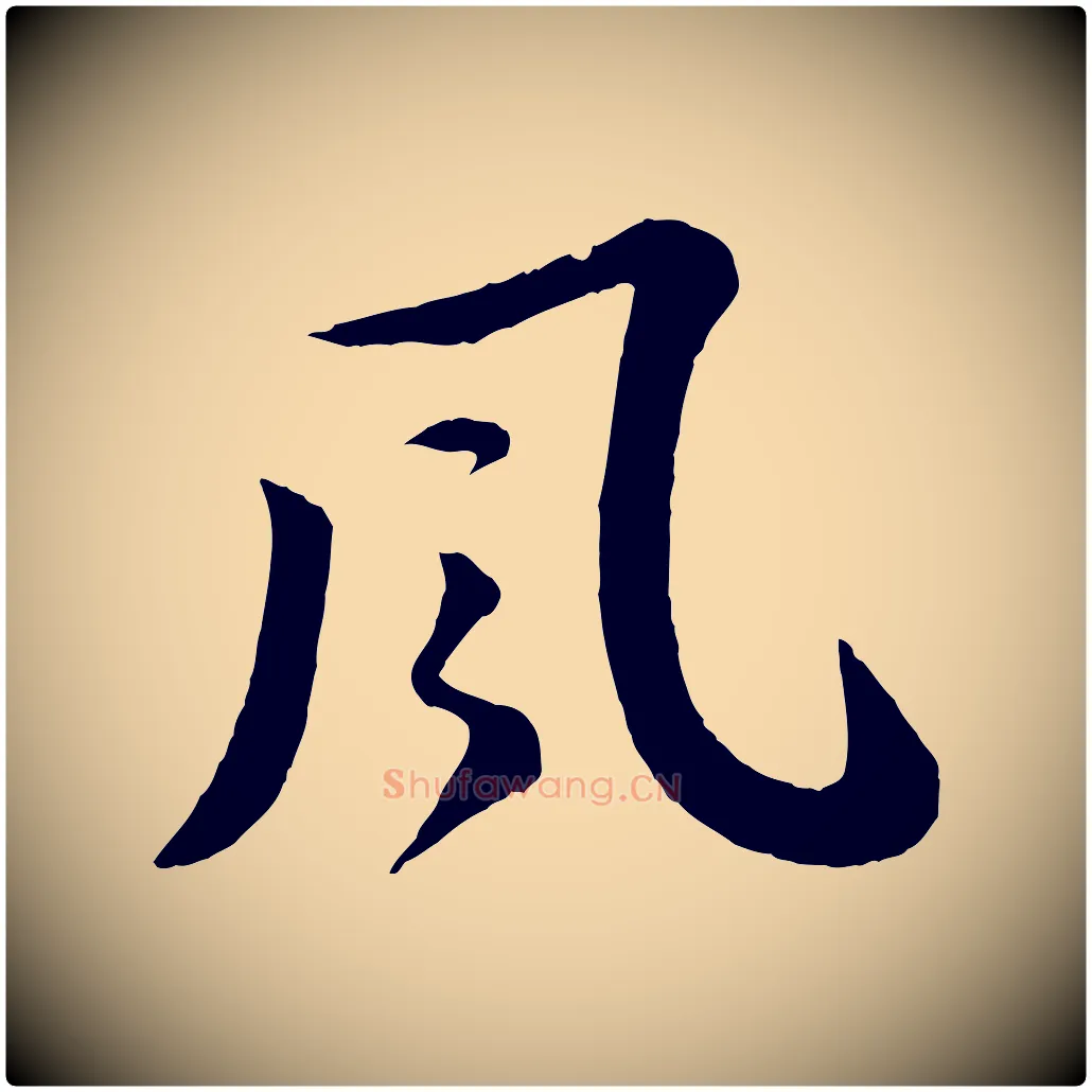 風毛笔行书写法,摘自宋代苏轼书杜诗帖