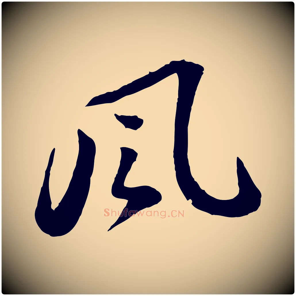 風毛笔行书写法,摘自宋代苏轼书杜诗帖