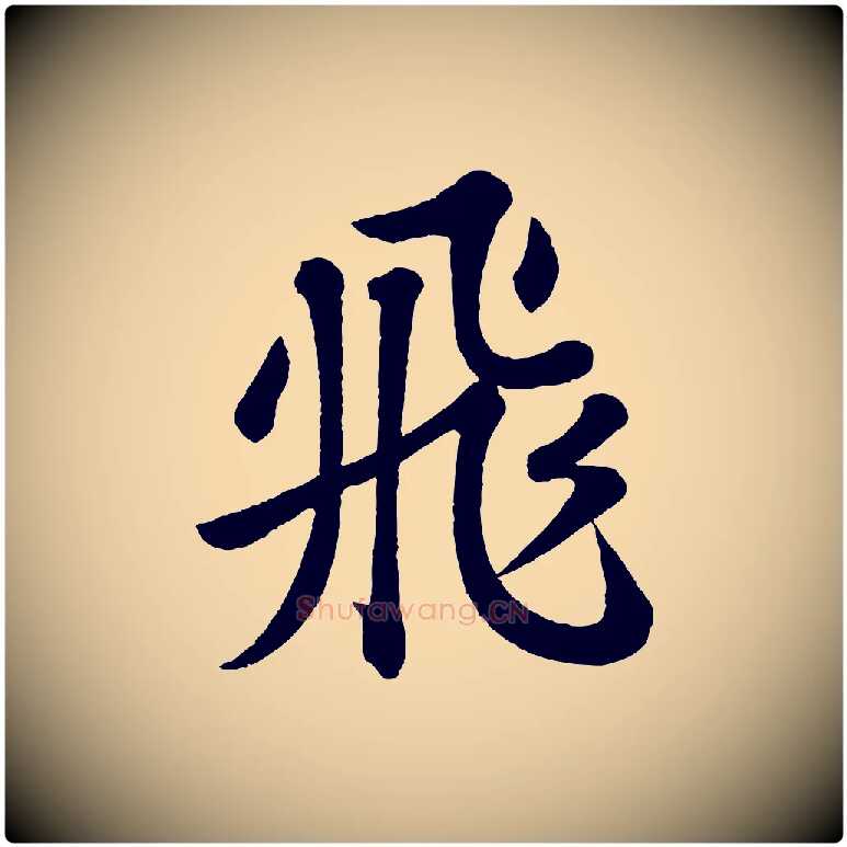 飛毛笔行书写法,摘自宋代苏轼书杜诗帖