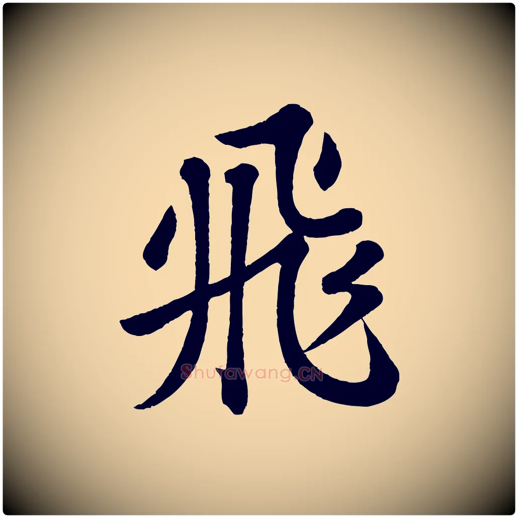 飛毛笔行书写法,摘自宋代苏轼书杜诗帖