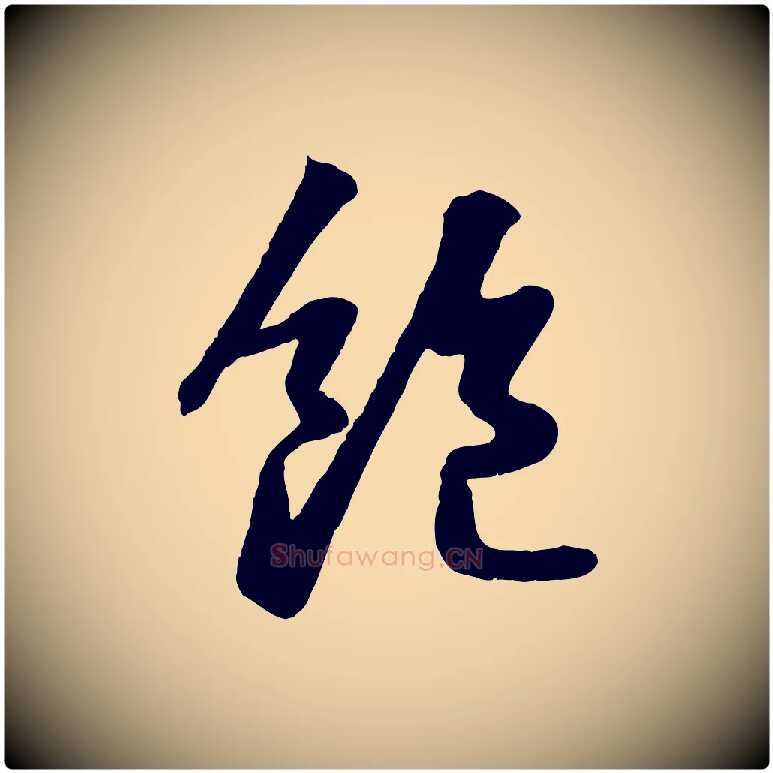 飽毛笔行书写法,摘自宋代苏轼书杜诗帖