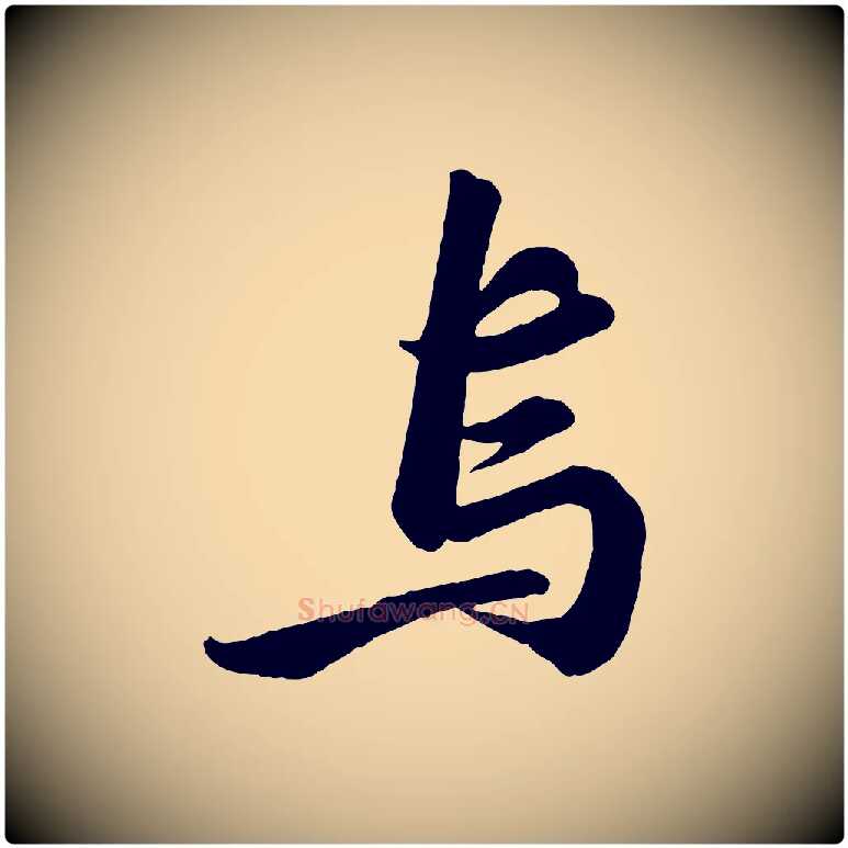 鳥毛笔行书写法,摘自宋代苏轼书杜诗帖