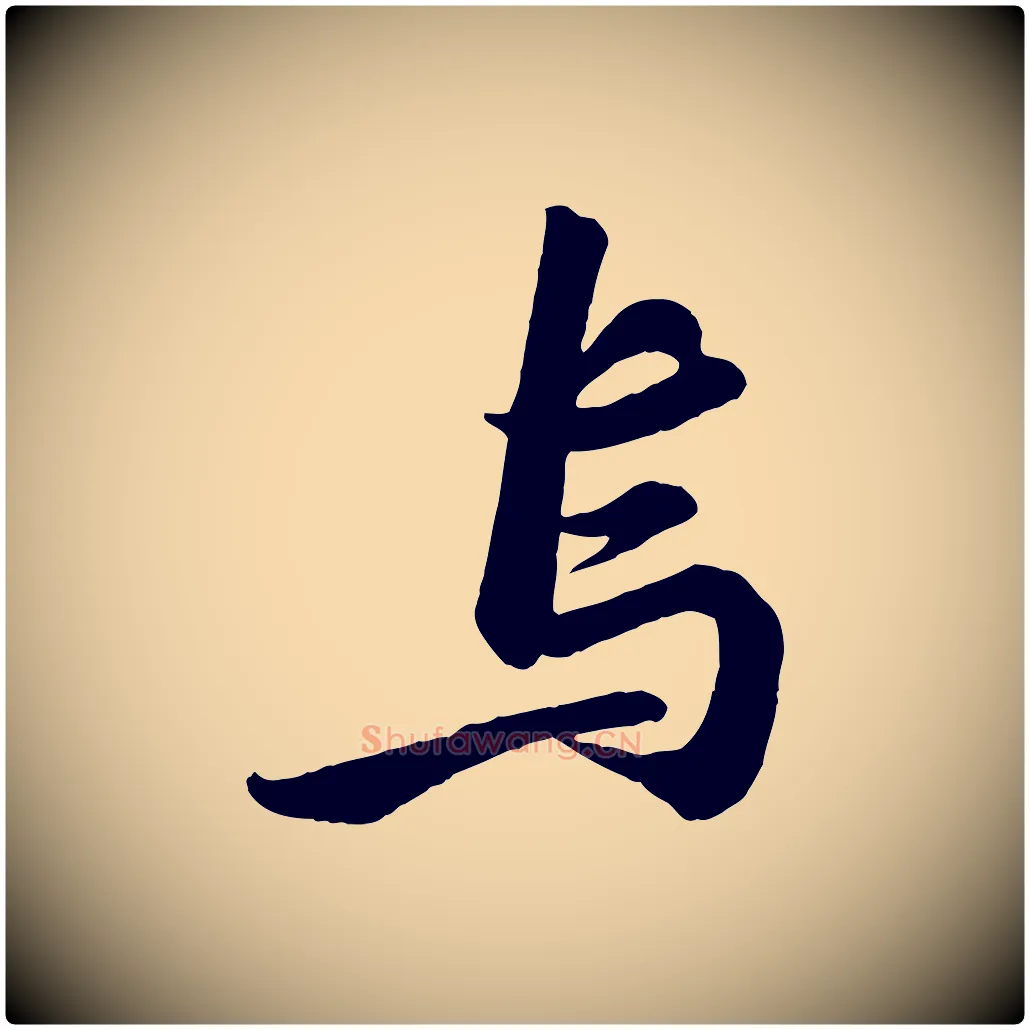 鳥毛笔行书写法,摘自宋代苏轼书杜诗帖