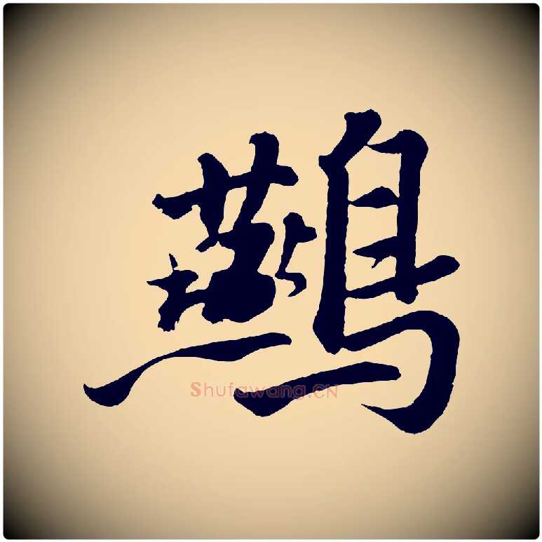 鷰毛笔行书写法,摘自宋代苏轼书杜诗帖