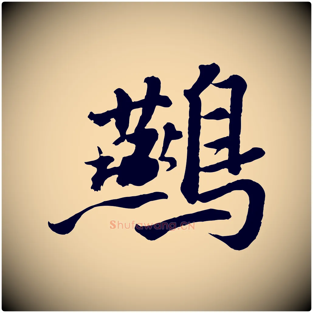 鷰毛笔行书写法,摘自宋代苏轼书杜诗帖