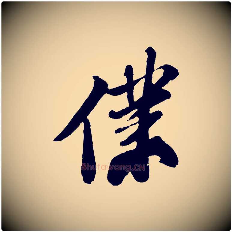 僕毛笔行书写法,摘自宋代苏轼次韵王晋卿送梅花一首