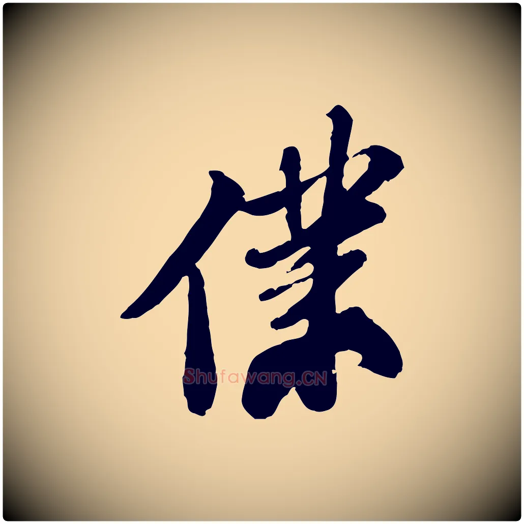 僕毛笔行书写法,摘自宋代苏轼次韵王晋卿送梅花一首