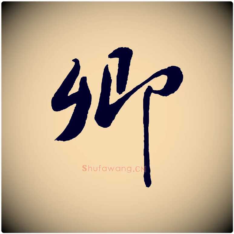 卿毛笔行书写法,摘自宋代苏轼次韵王晋卿送梅花一首