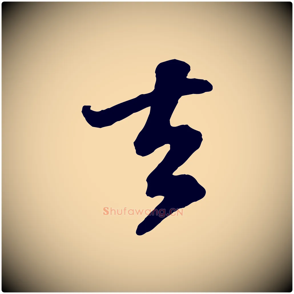 去毛笔行书写法,摘自宋代苏轼次韵王晋卿送梅花一首