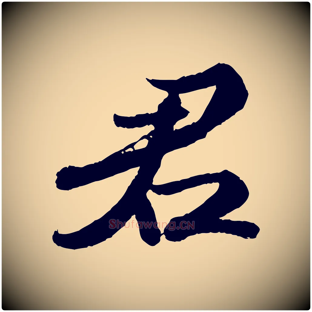 君毛笔行书写法,摘自宋代苏轼次韵王晋卿送梅花一首