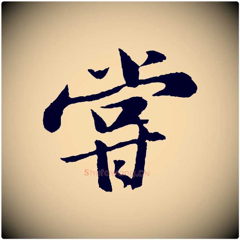 嘗毛笔行书写法,摘自宋代苏轼次韵王晋卿送梅花一首