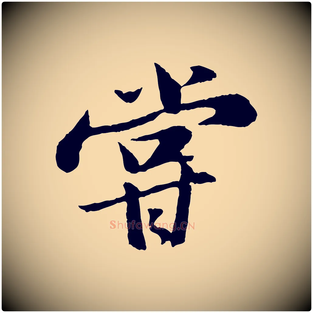 嘗毛笔行书写法,摘自宋代苏轼次韵王晋卿送梅花一首