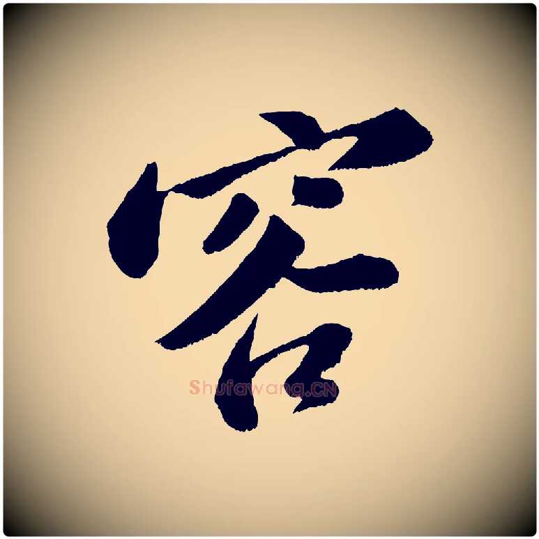 容毛笔行书写法,摘自宋代苏轼次韵王晋卿送梅花一首