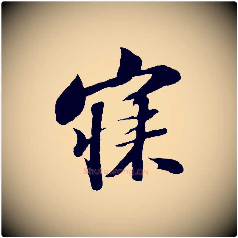 寐毛笔行书写法,摘自宋代苏轼次韵王晋卿送梅花一首