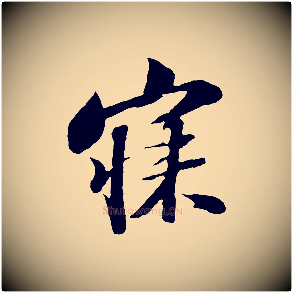 寐毛笔行书写法,摘自宋代苏轼次韵王晋卿送梅花一首