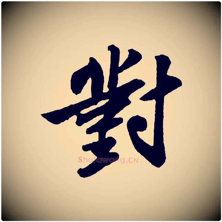 對毛笔行书写法,摘自宋代苏轼次韵王晋卿送梅花一首