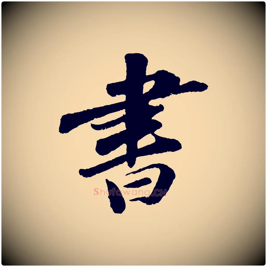 書毛笔行书写法,摘自宋代苏轼次韵王晋卿送梅花一首