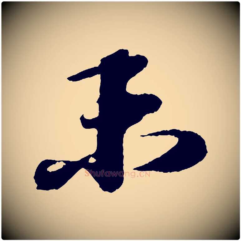 未毛笔行书写法,摘自宋代苏轼次韵王晋卿送梅花一首