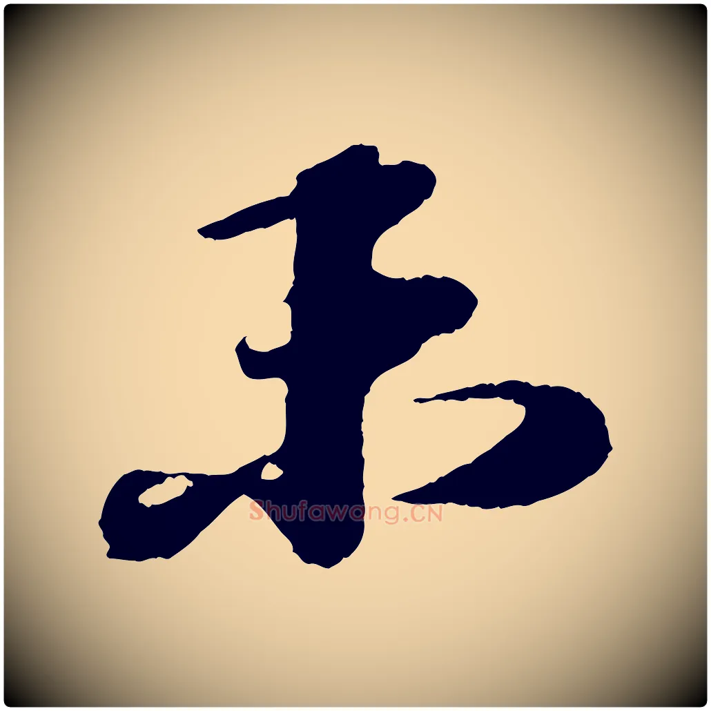 未毛笔行书写法,摘自宋代苏轼次韵王晋卿送梅花一首