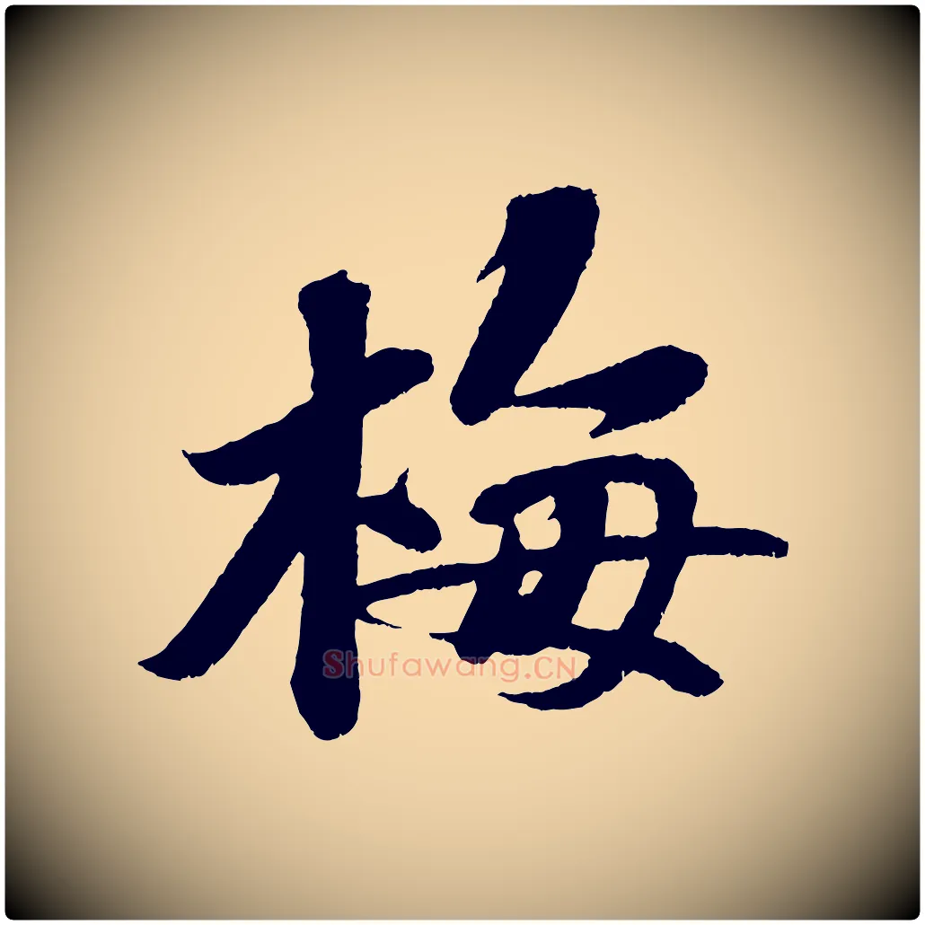 梅毛笔行书写法,摘自宋代苏轼次韵王晋卿送梅花一首