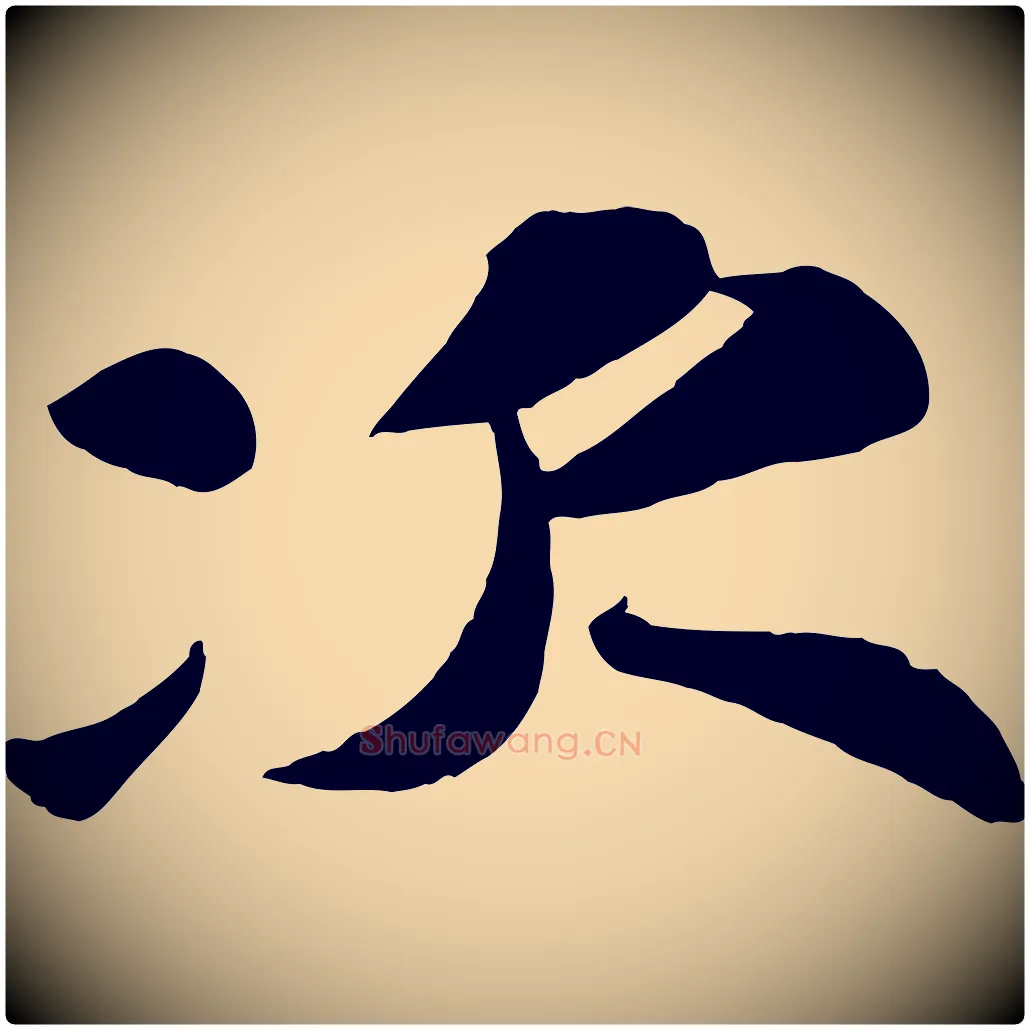 次毛笔行书写法,摘自宋代苏轼次韵王晋卿送梅花一首