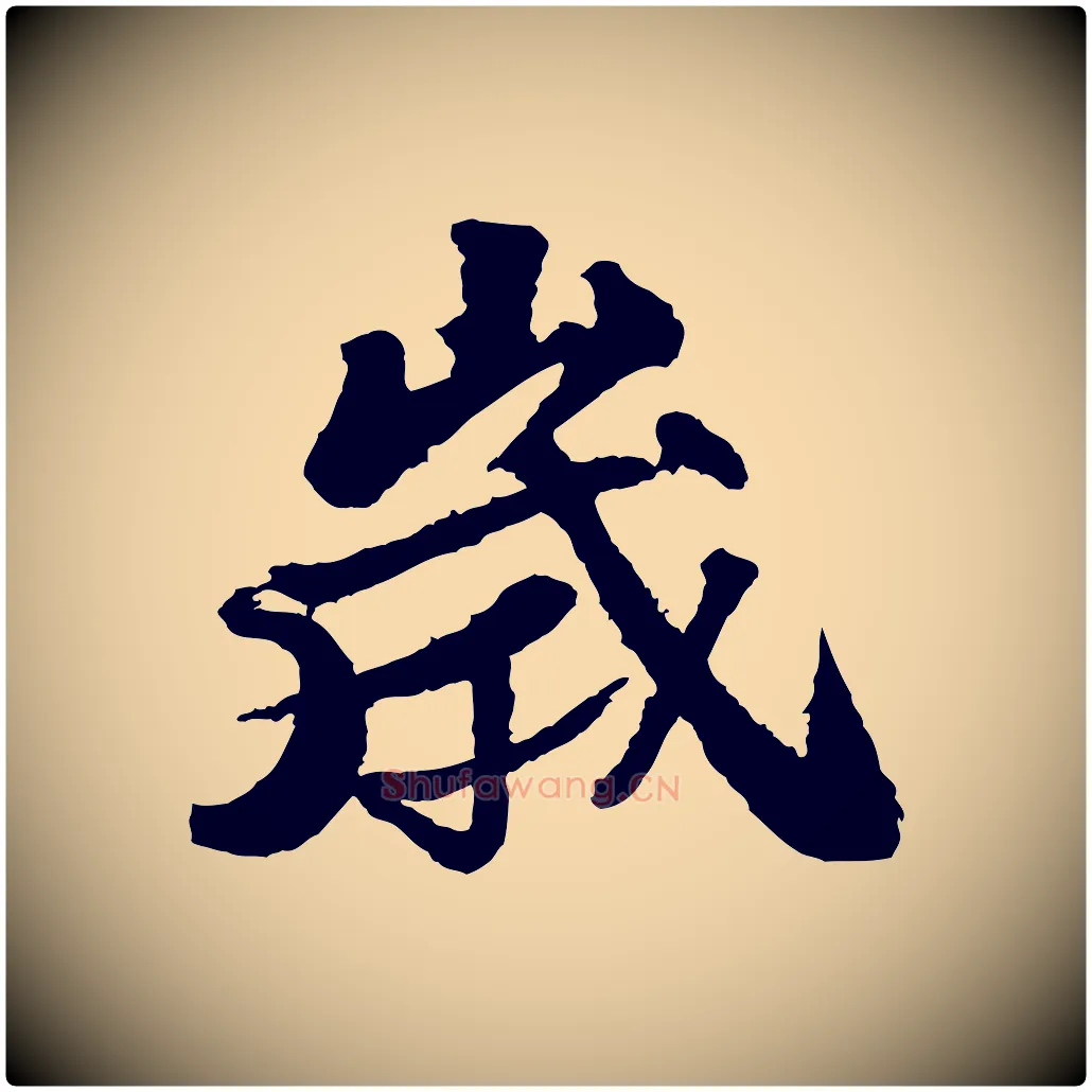 歲毛笔行书写法,摘自宋代苏轼次韵王晋卿送梅花一首