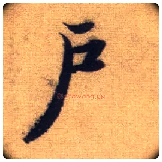 户毛笔行书写法,摘自元赵孟頫前后赤壁赋